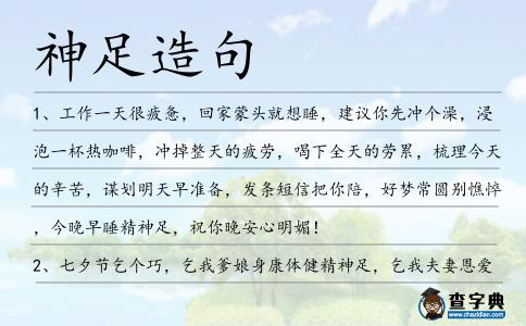 神足造句