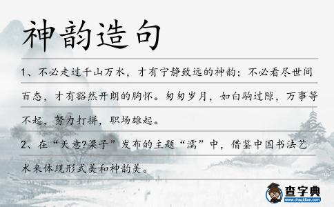 神韻造句