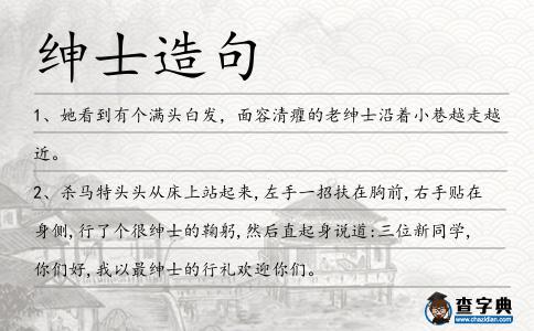 紳士造句
