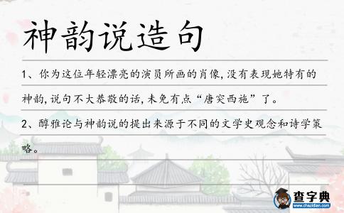 神韻說造句
