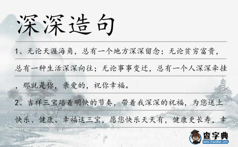 深深造句
