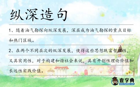 縱深造句