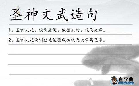 圣神文武造句