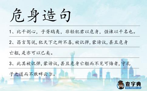 危身造句