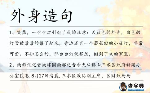 外身造句