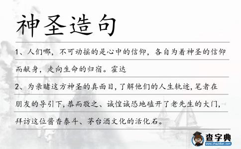 神圣造句