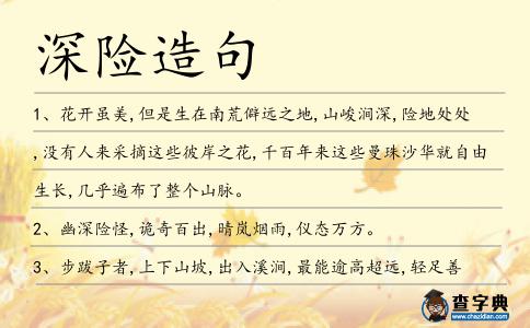 深險造句