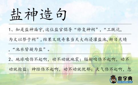 鹽神造句