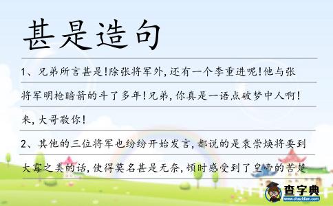 甚是造句