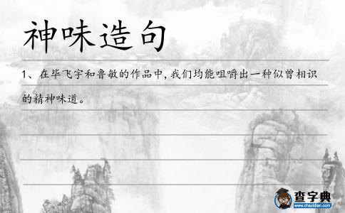 神味造句