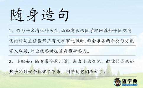 隨身造句