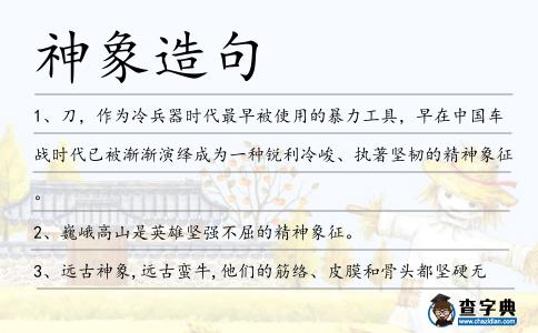 神象造句