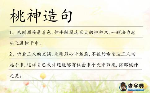 桃神造句