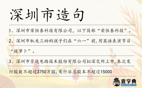 深圳市造句