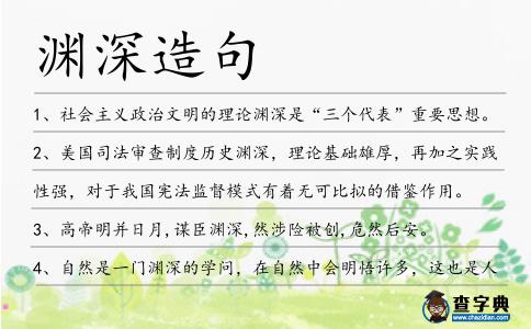 淵深造句