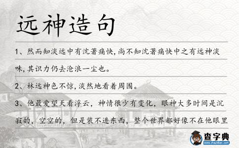 遠神造句