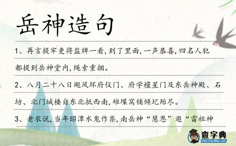 岳神造句