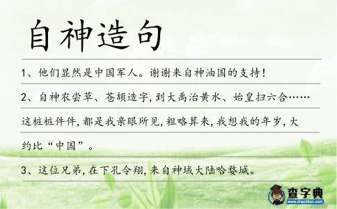 自神造句