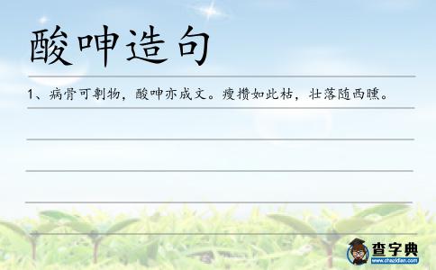 酸呻造句
