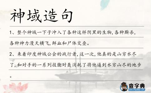 神域造句