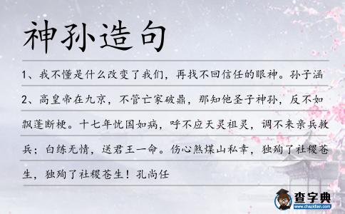 神孫造句