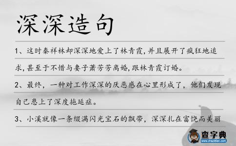 深深造句