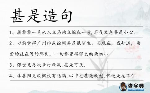 甚是造句