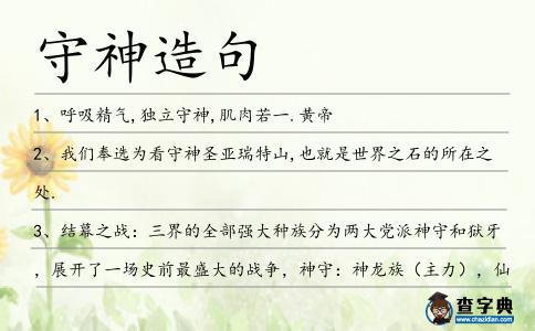 守神造句