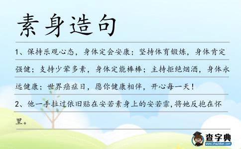 素身造句