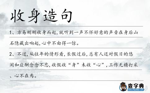 收身造句