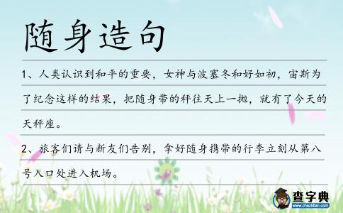 隨身造句