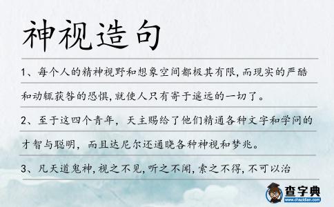 神視造句