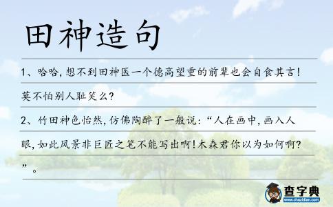 田神造句