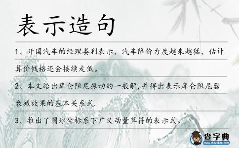 表示造句