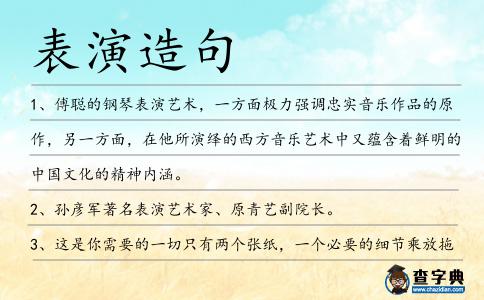 表演造句