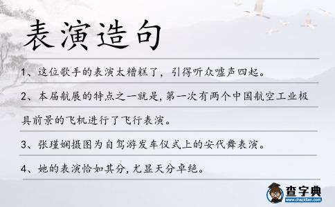 表演造句