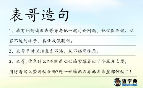 表哥造句