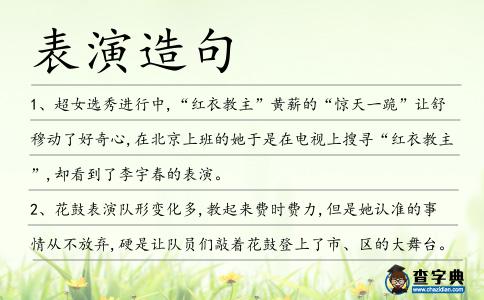 表演造句