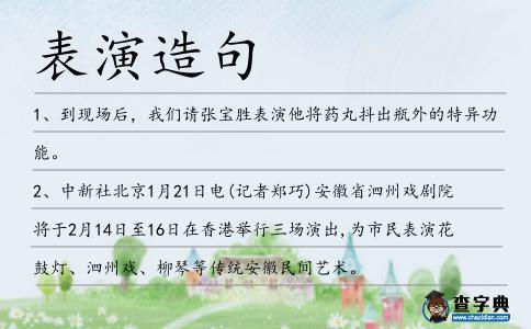 表演造句