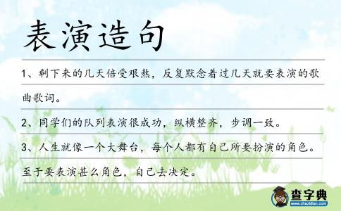 表演造句