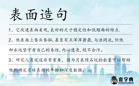 表面造句