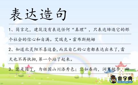 表達造句
