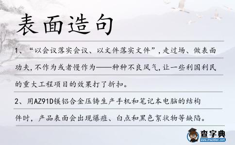 表面造句