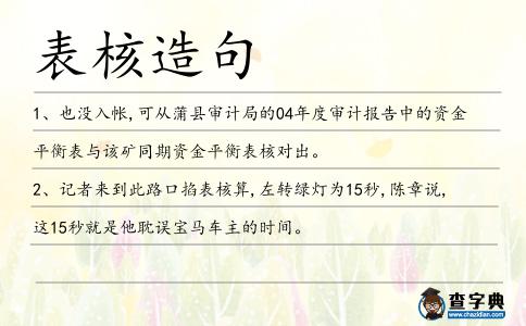 表核造句