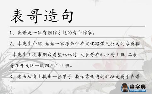 表哥造句
