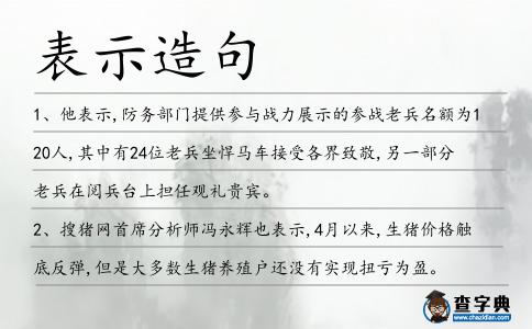 表示造句