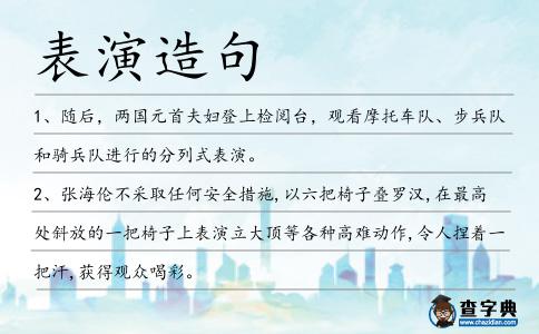 表演造句