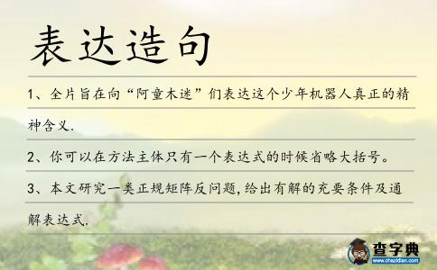 表達造句