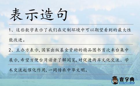 表示造句