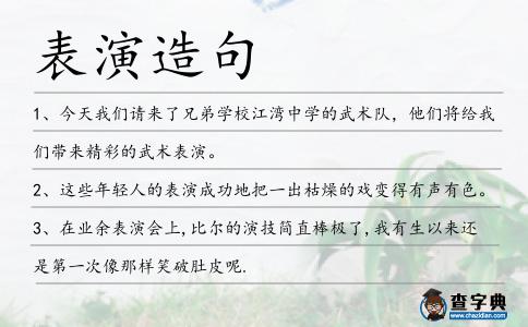 表演造句